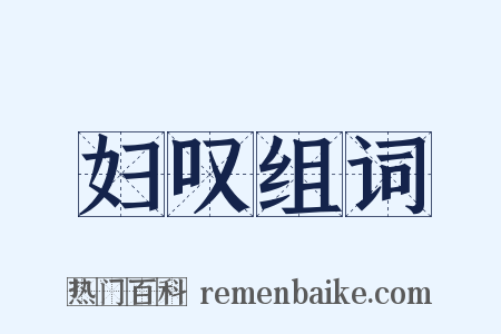 妇叹组词是什么意思的图片